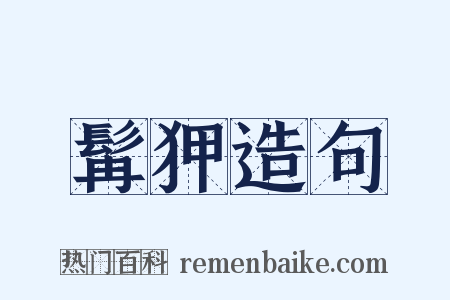 髯狎造句是什么意思的图片